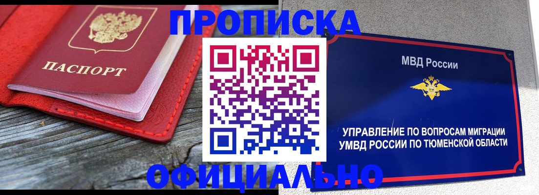 прописка законно в Муравленко